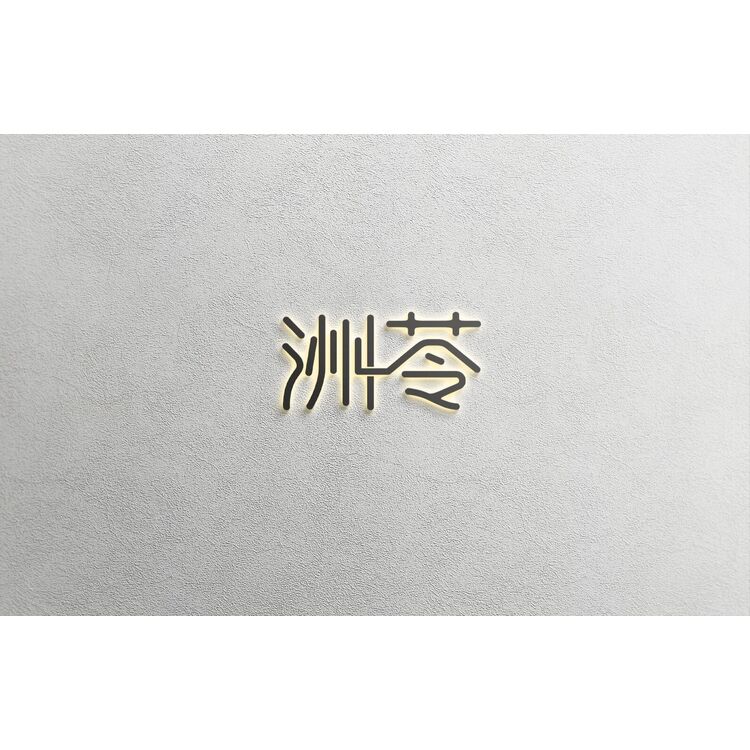 洲苓logo