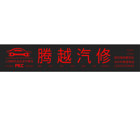 腾越汽修LOGOlogo设计