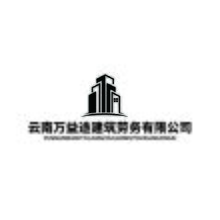 云南万益途建筑劳务有限公司