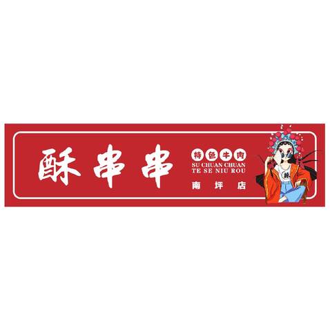 酥串串logo设计