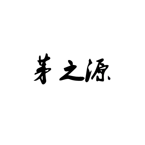 茅之源logo