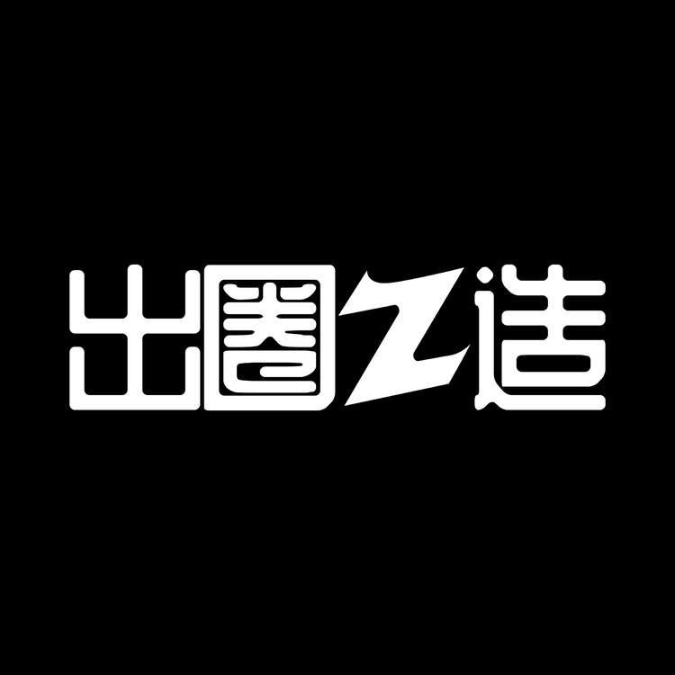 出圈Z造logo