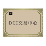 dci交易中心