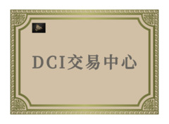 dci交易中心