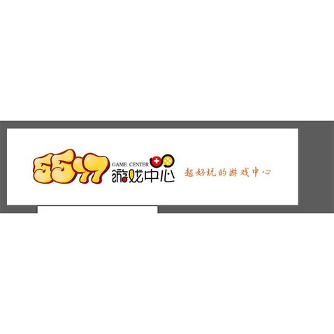 5577游戏logo设计