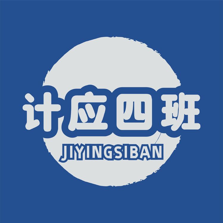 计应四班logo