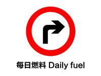 每日燃料Daily fuel