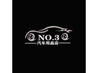 NO.3汽车用品店