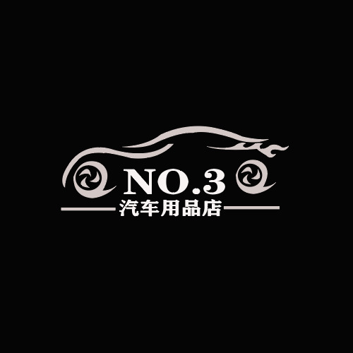 NO.3汽车用品店logo