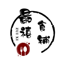 最禧