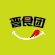 晉食團