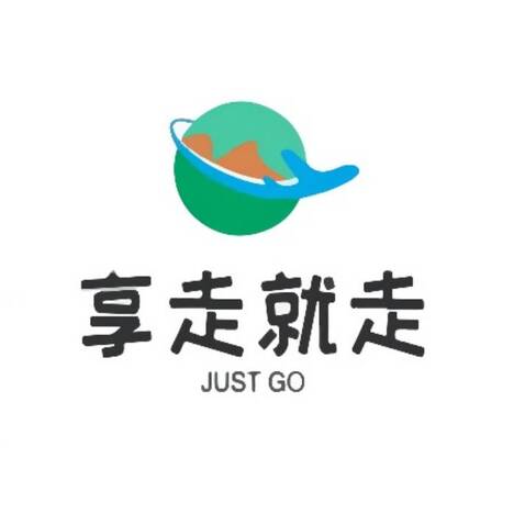 享走就走logo设计