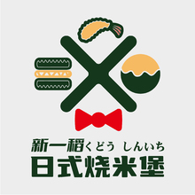 新一稻日式燒米堡