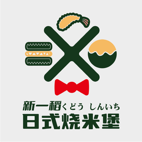 新一稻日式烧米堡logo设计