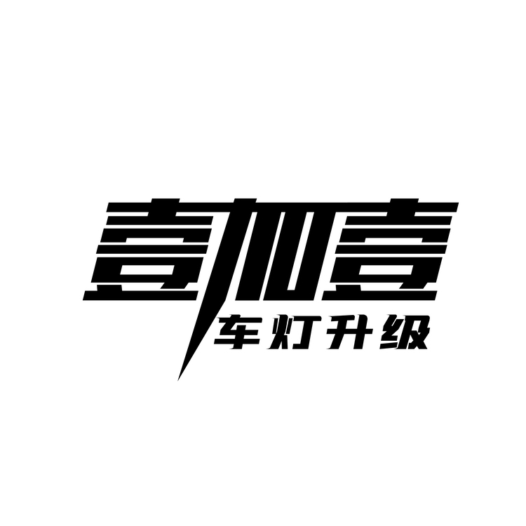 壹加壹logo