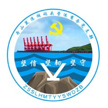 寧波舟山港鼠浪湖碼頭有限公司營運(yùn)商務(wù)黨支部
