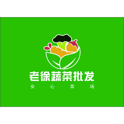 老徐蔬菜批发logo设计