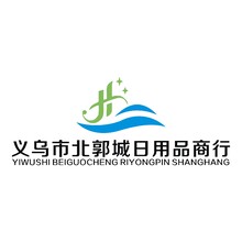 义乌市北郭城日用品商行