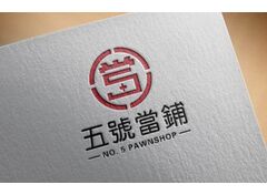 5號當(dāng)鋪