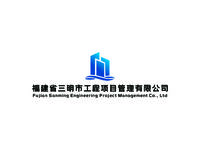 福建省三明市工程项目管理有限公司