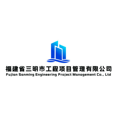 福建省三明市工程项目管理有限公司logo设计