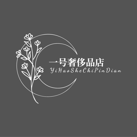 一號奢侈品店logo設計
