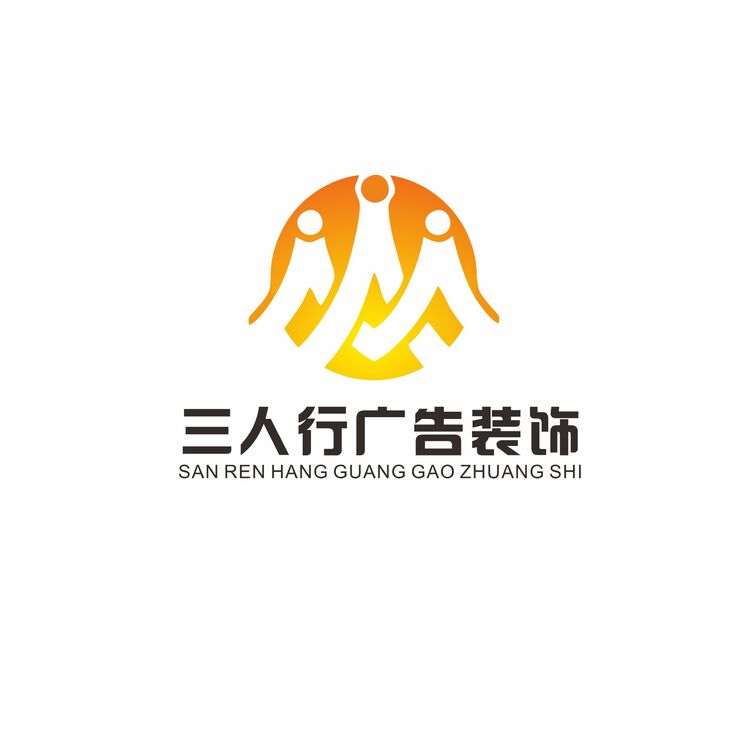 三人行广告装饰logo