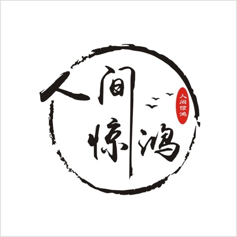 人间惊鸿logo设计