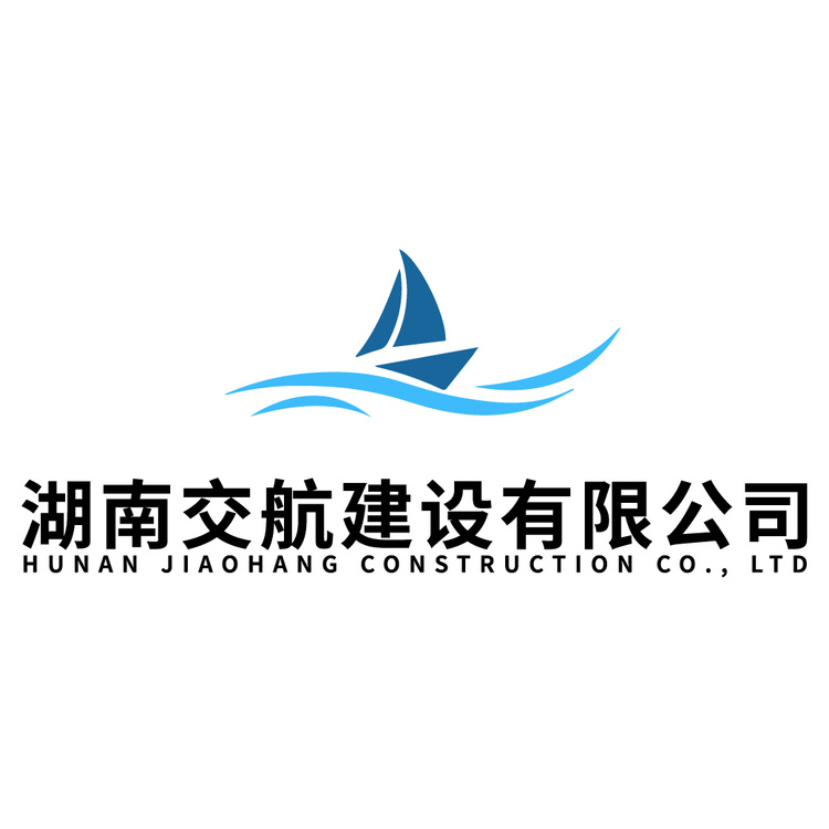 湖南交航建设有限公司logo