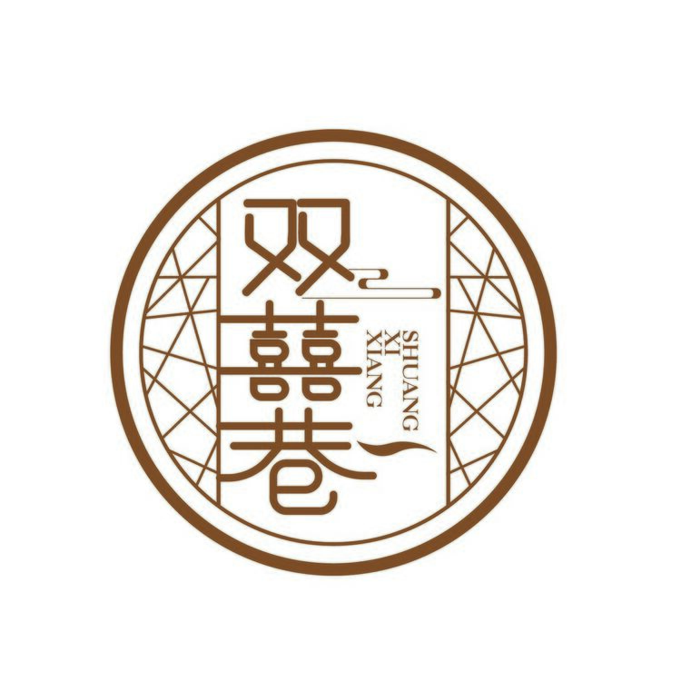 双喜巷logo