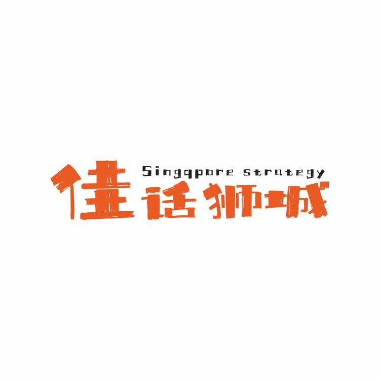 佳话狮城-1logo