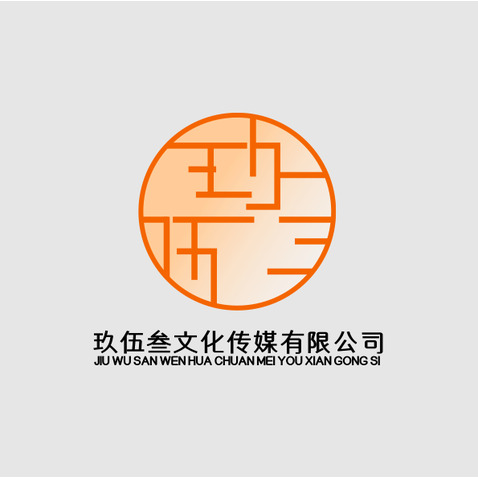 玖伍叁文化传媒有限公司logo设计