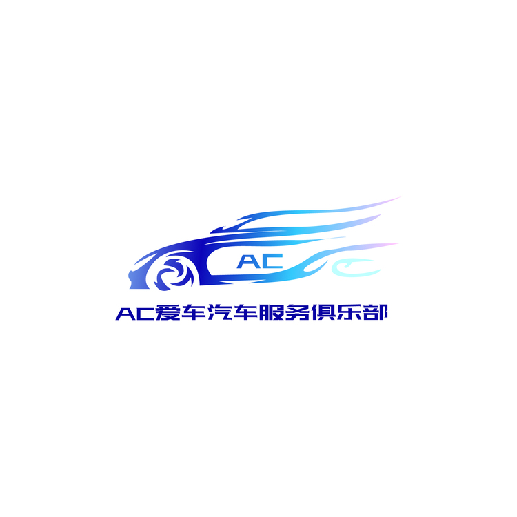 AC爱车汽车服务俱乐部logo