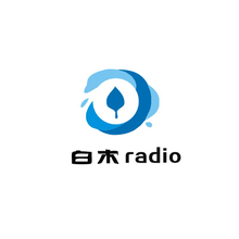 白木radio