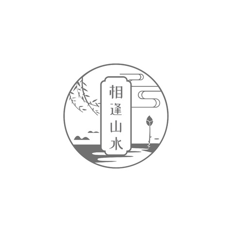 相逢山水logo设计