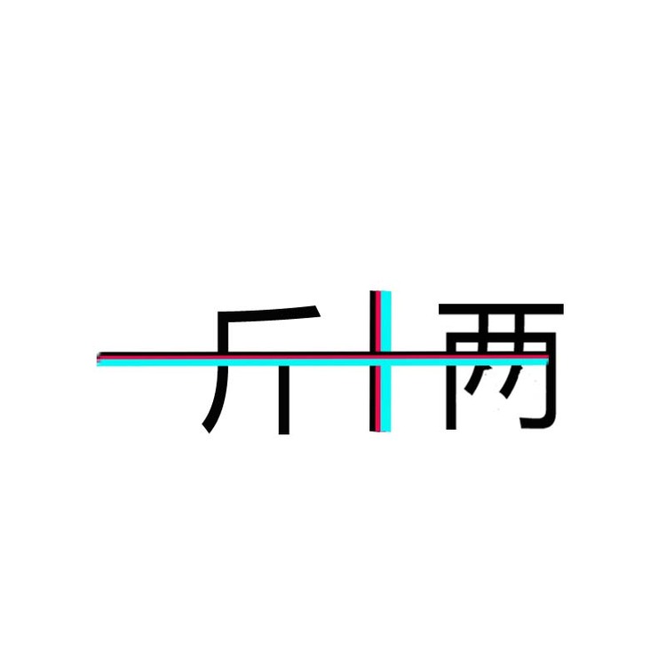 一斤十两logo