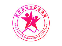望江县女企业家协会