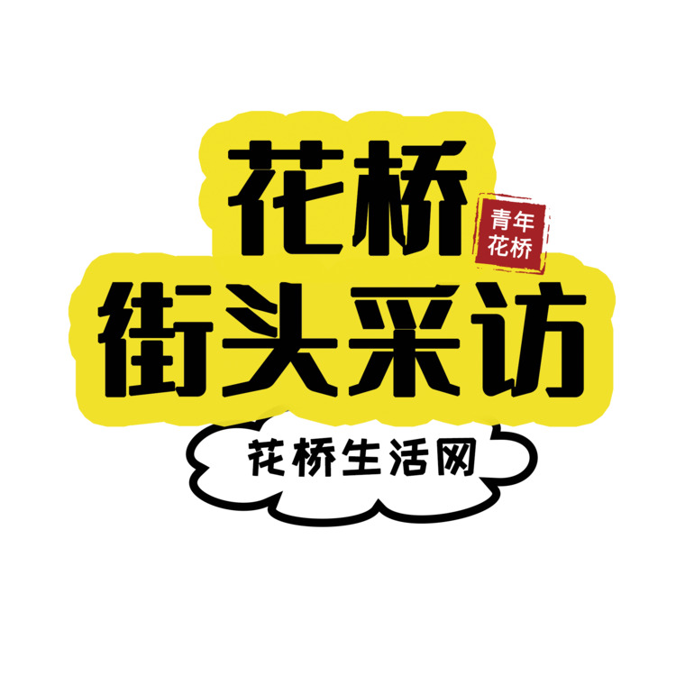 花桥街头采访logo