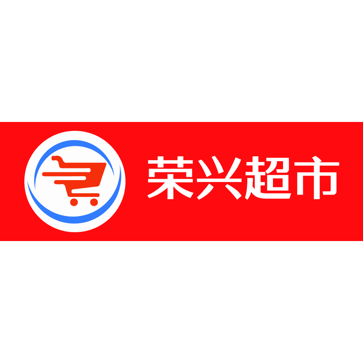 荣兴超市logo设计logo