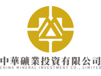 中華礦業投資有限公司