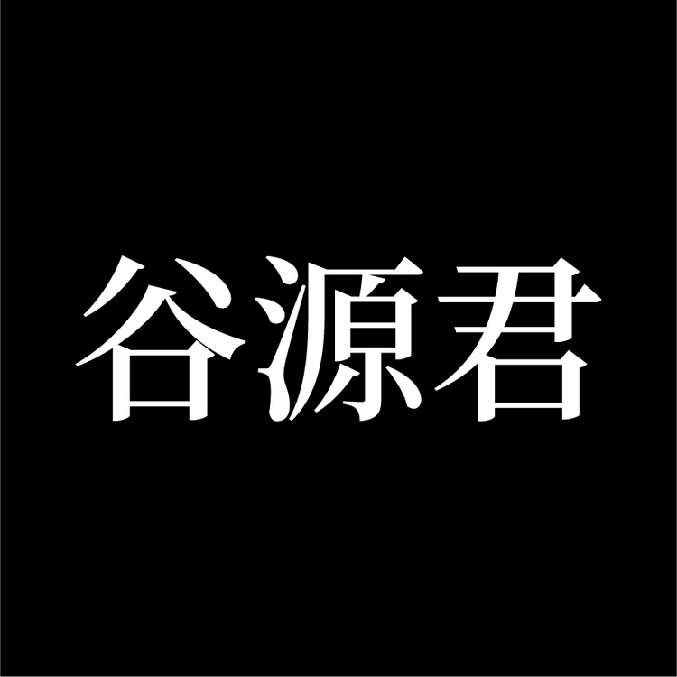 谷源君logo