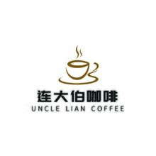 連大伯咖啡