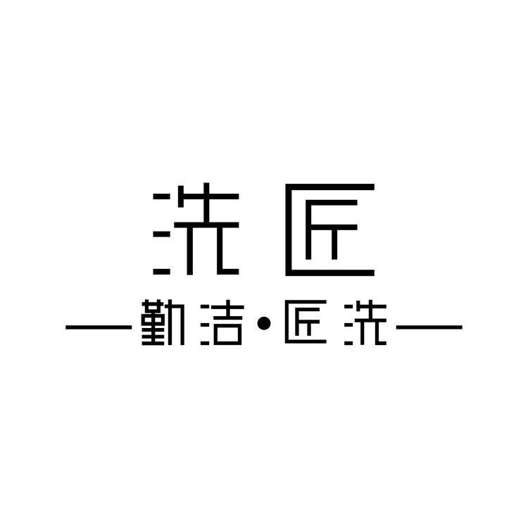 洗匠logo