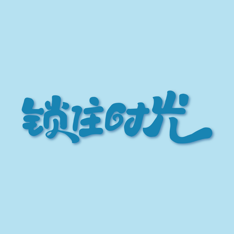 锁住时光logo