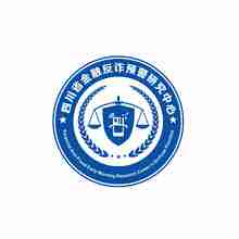 四川省金融反詐預警研究中心