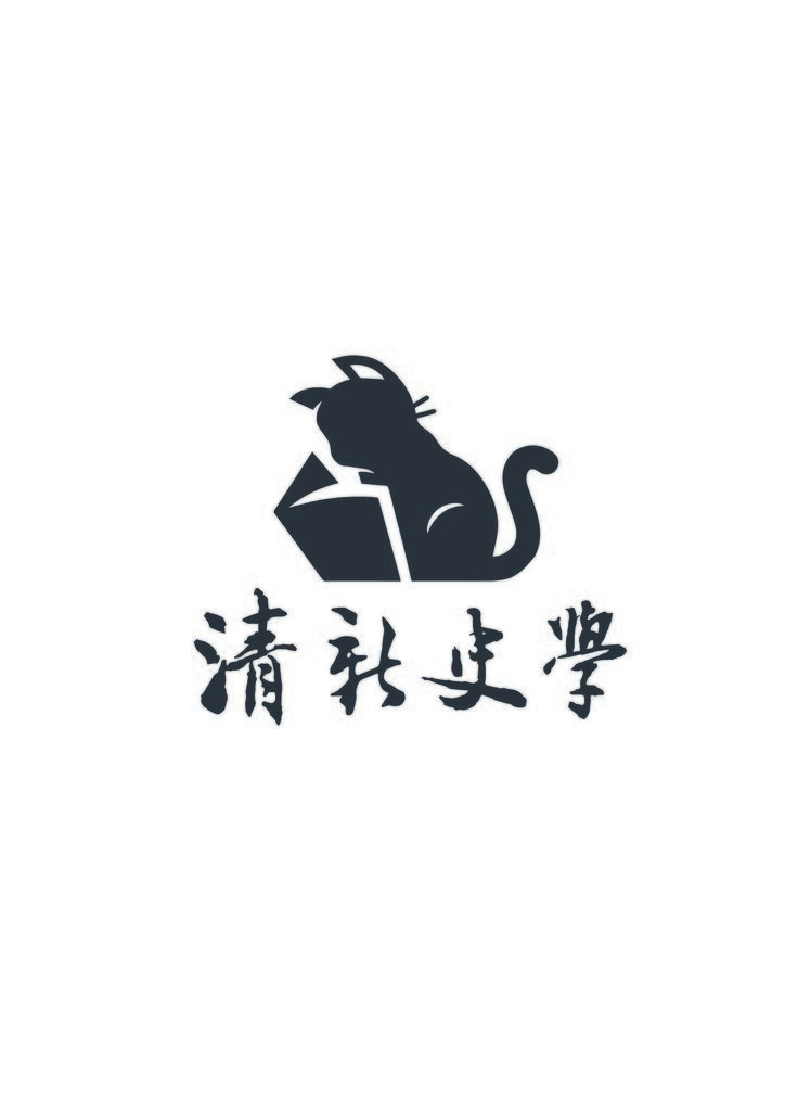 清新史学logo