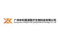 广州中科丽源医疗生物科技有限公司