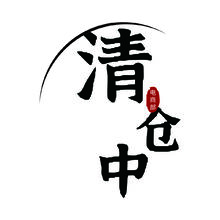清倉(cāng)中