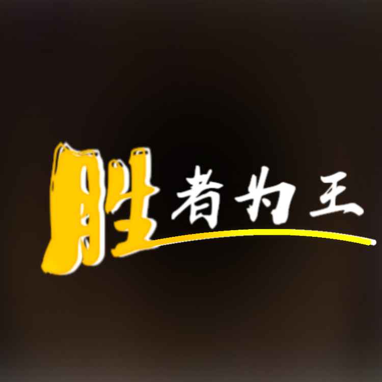 胜者为王logo