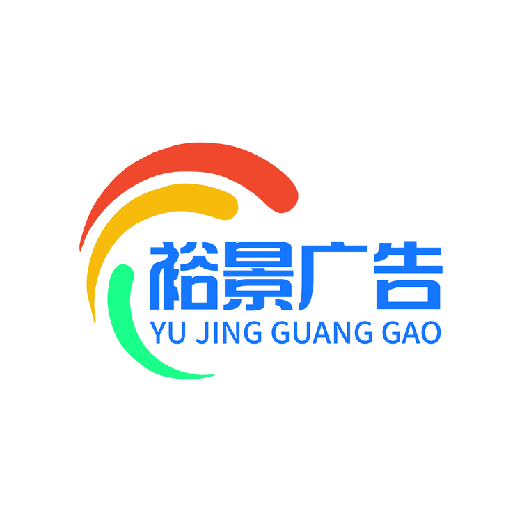 裕景广告logo